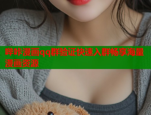 哔咔漫画qq群验证快速入群畅享海量漫画资源  第2张
