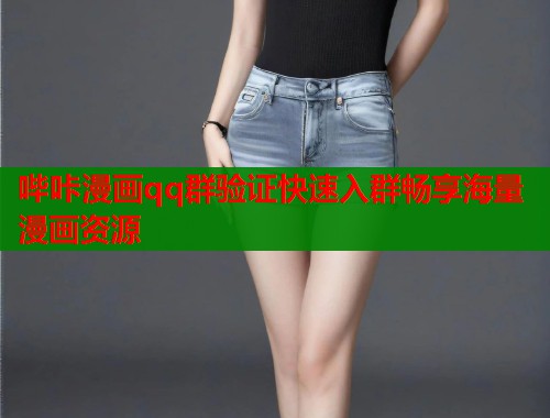 哔咔漫画qq群验证快速入群畅享海量漫画资源  第1张