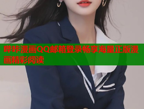 哔咔漫画QQ邮箱登录畅享海量正版漫画精彩阅读  第1张