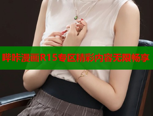 哔咔漫画R15专区精彩内容无限畅享  第2张