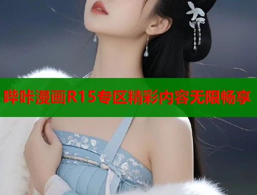哔咔漫画R15专区精彩内容无限畅享  第1张