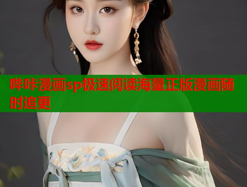 哔咔漫画sp极速阅读海量正版漫画随时追更  第2张