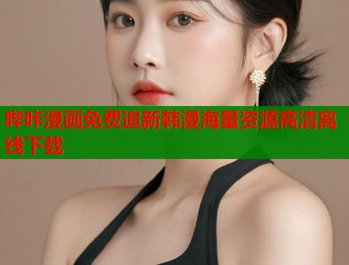 哔咔漫画免费追新韩漫海量资源高清离线下载  第1张