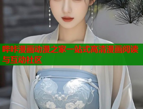 哔咔漫画动漫之家一站式高清漫画阅读与互动社区  第1张