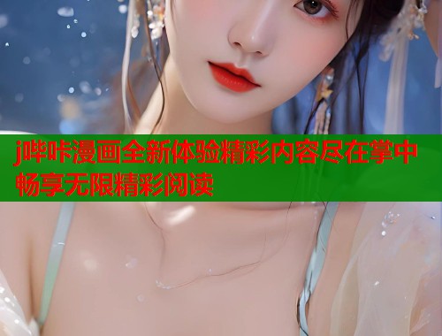 j哔咔漫画全新体验精彩内容尽在掌中畅享无限精彩阅读  第1张