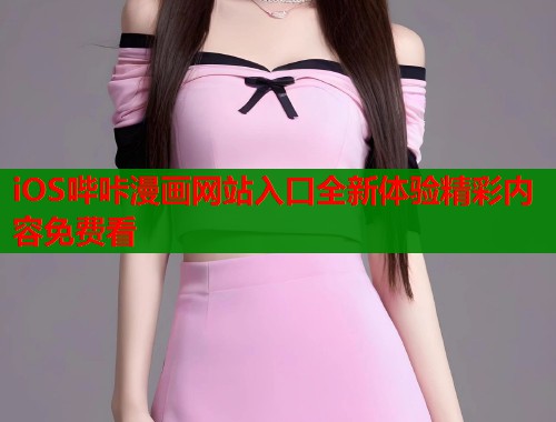 iOS哔咔漫画网站入口全新体验精彩内容免费看  第1张
