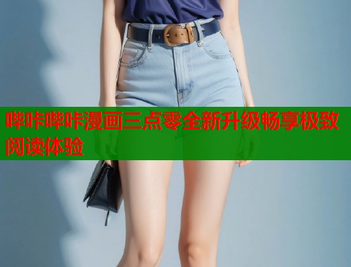 哔咔哔咔漫画三点零全新升级畅享极致阅读体验  第1张