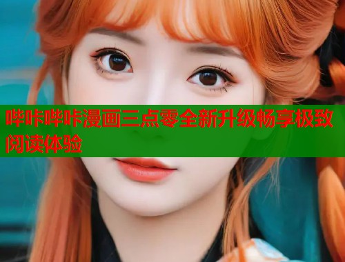 哔咔哔咔漫画三点零全新升级畅享极致阅读体验  第2张