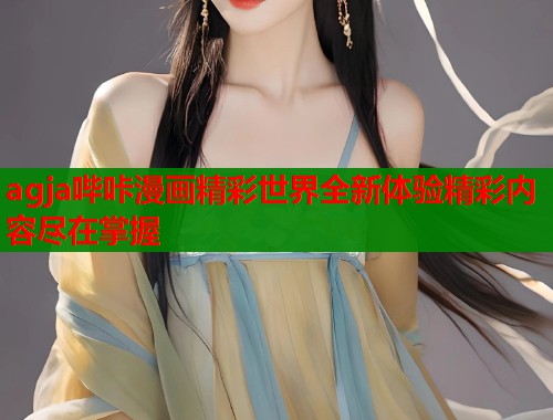 agja哔咔漫画精彩世界全新体验精彩内容尽在掌握  第2张