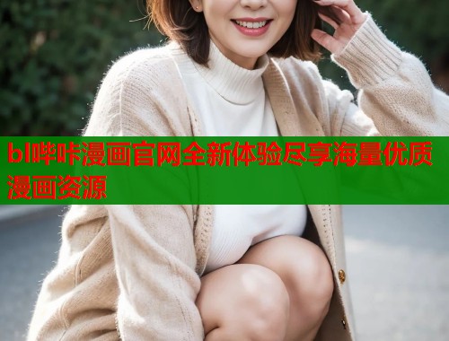 bl哔咔漫画官网全新体验尽享海量优质漫画资源  第1张
