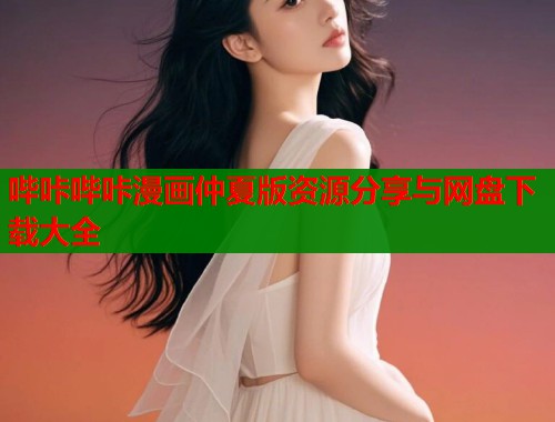 哔咔哔咔漫画仲夏版资源分享与网盘下载大全  第2张