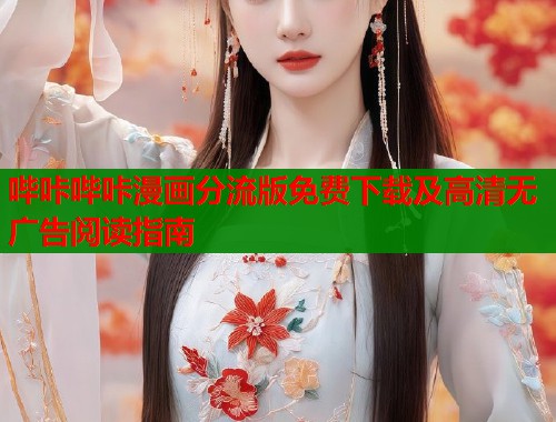 哔咔哔咔漫画分流版免费下载及高清无广告阅读指南  第2张
