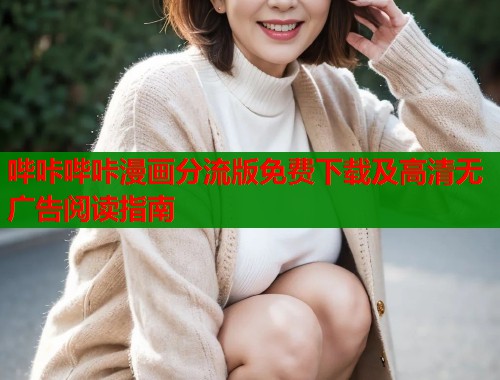 哔咔哔咔漫画分流版免费下载及高清无广告阅读指南  第1张