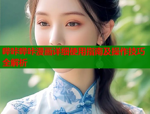 哔咔哔咔漫画详细使用指南及操作技巧全解析  第1张