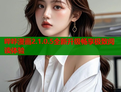 哔咔漫画2.1.0.5全新升级畅享极致阅读体验  第1张