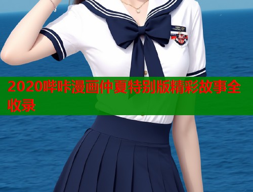 2020哔咔漫画仲夏特别版精彩故事全收录  第1张