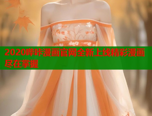 2020哔咔漫画官网全新上线精彩漫画尽在掌握  第1张