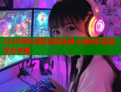 2020哔咔漫画官网全新上线精彩漫画尽在掌握  第2张