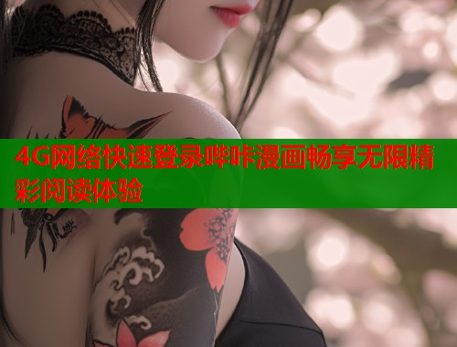 4G网络快速登录哔咔漫画畅享无限精彩阅读体验  第1张