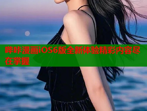哔咔漫画iOS6版全新体验精彩内容尽在掌握  第1张