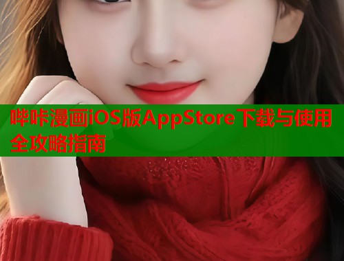哔咔漫画iOS版AppStore下载与使用全攻略指南  第1张