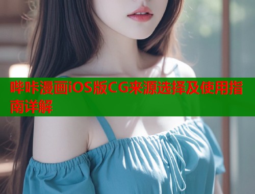 哔咔漫画iOS版CG来源选择及使用指南详解  第1张