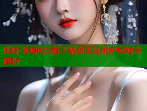 哔咔漫画iOS版下架原因及用户应对全解析  第1张