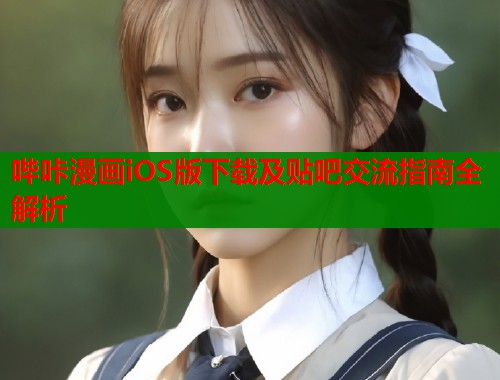 哔咔漫画iOS版下载及贴吧交流指南全解析  第2张