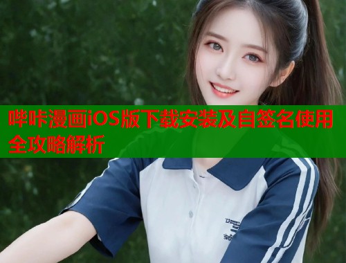 哔咔漫画iOS版下载安装及自签名使用全攻略解析  第2张
