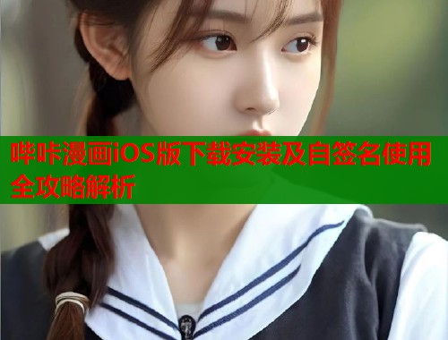 哔咔漫画iOS版下载安装及自签名使用全攻略解析  第1张