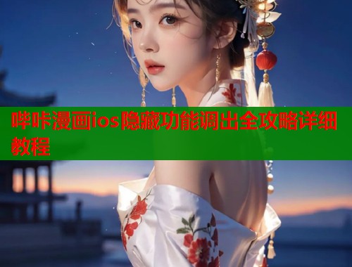 哔咔漫画ios隐藏功能调出全攻略详细教程  第1张
