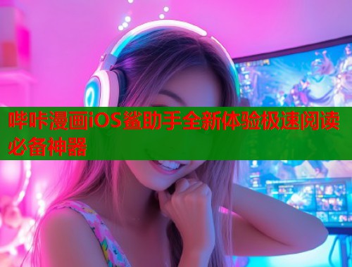 哔咔漫画iOS鲨助手全新体验极速阅读必备神器  第1张