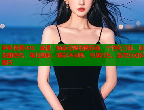 哔咔漫画iOS：高清，畅享无限漫画乐趣，个性化订阅，追漫更轻松，每日更新，精彩不间断，专属社区，漫友互动乐翻天  第1张