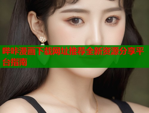 哔咔漫画下载网址推荐全新资源分享平台指南  第1张