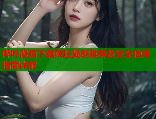 哔咔漫画下载网址最新推荐及安全使用指南详解  第1张