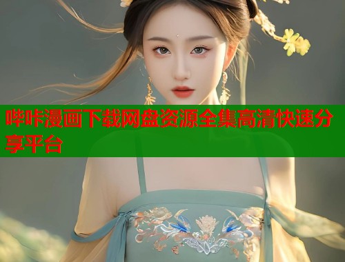 哔咔漫画下载网盘资源全集高清快速分享平台  第1张