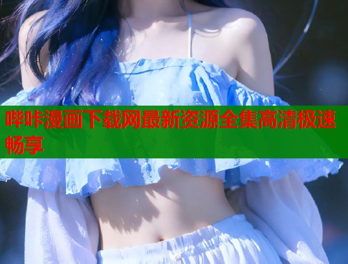 哔咔漫画下载网最新资源全集高清极速畅享  第1张