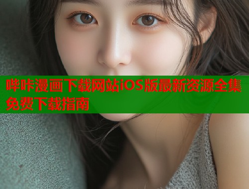 哔咔漫画下载网站iOS版最新资源全集免费下载指南  第1张