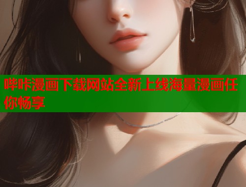 哔咔漫画下载网站全新上线海量漫画任你畅享  第1张