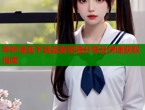 哔咔漫画下载蓝奏资源分享及快速获取指南  第1张