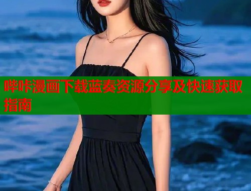 哔咔漫画下载蓝奏资源分享及快速获取指南  第2张