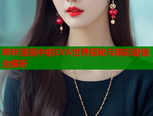 哔咔漫画中的EVA世界探秘与精彩剧情全解析  第1张