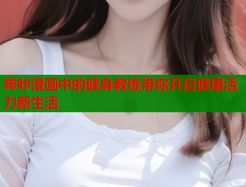哔咔漫画中的健身教练带你开启健康活力新生活  第1张