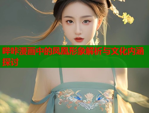 哔咔漫画中的凤凰形象解析与文化内涵探讨  第1张