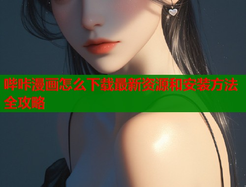 哔咔漫画怎么下载最新资源和安装方法全攻略  第2张