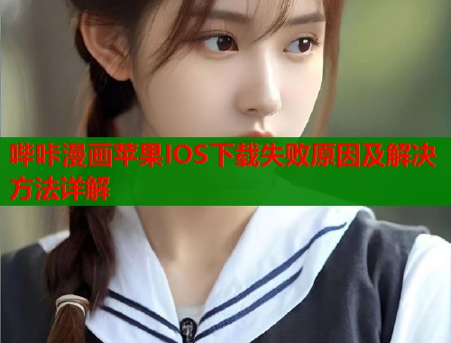 哔咔漫画苹果IOS下载失败原因及解决方法详解  第1张
