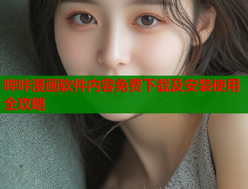 哔咔漫画软件内容免费下载及安装使用全攻略  第1张