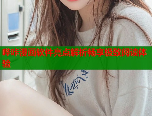 哔咔漫画软件亮点解析畅享极致阅读体验  第1张