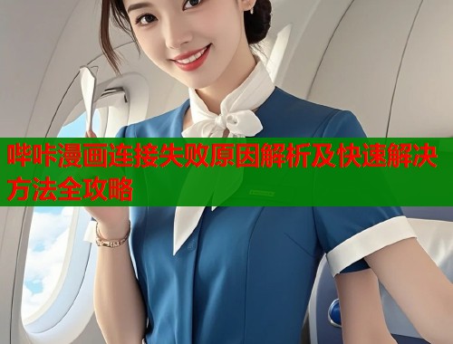 哔咔漫画连接失败原因解析及快速解决方法全攻略  第1张