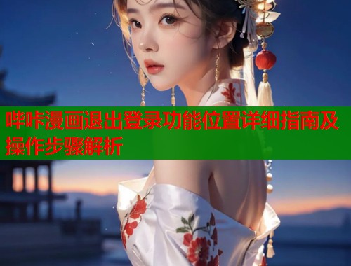 哔咔漫画退出登录功能位置详细指南及操作步骤解析  第1张